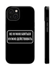 Не нужно бояться нужно действовать MagSafe Tough Cases