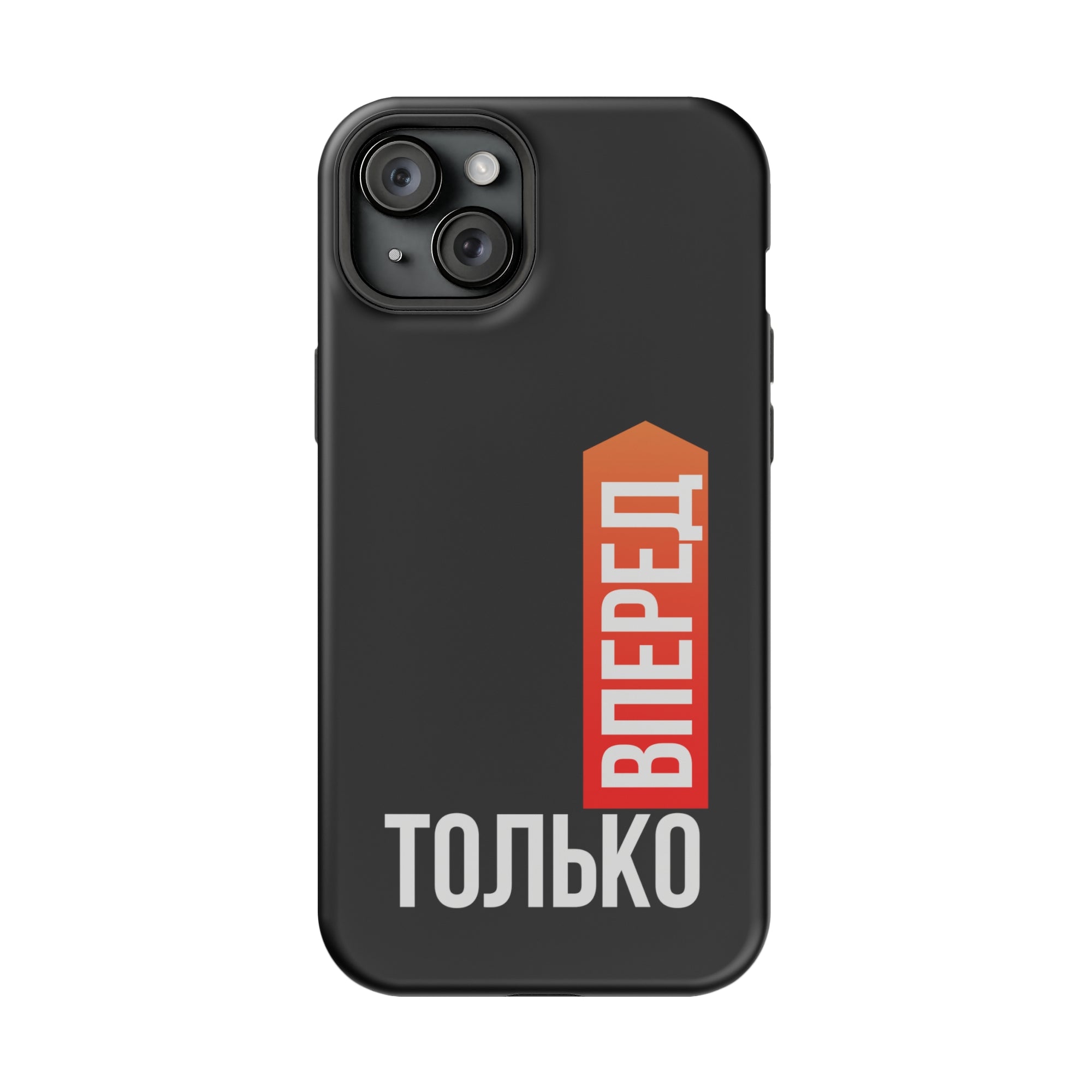 Только вперед MagSafe Tough Cases