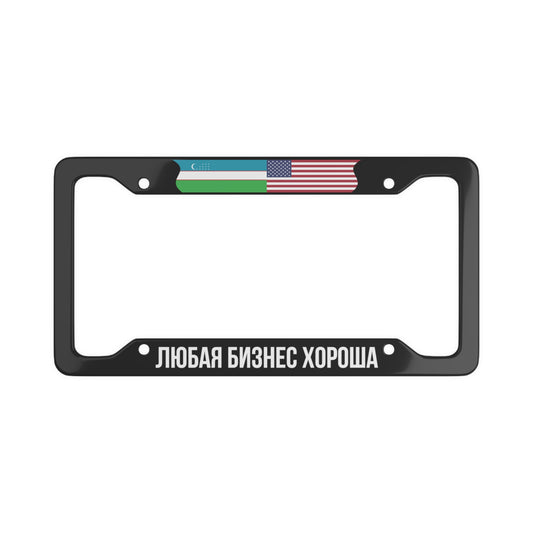 ЛЮБАЯ БИЗНЕС ХОРОША with flag License Plate Frame