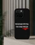 Чем больше преград тем слаще победа MagSafe Tough Cases