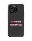 Все проблемы решаем на ходу MagSafe Tough Cases