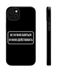 Не нужно бояться нужно действовать MagSafe Tough Cases