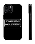 Не нужно бояться нужно действовать MagSafe Tough Cases