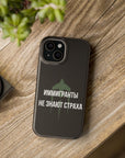 Иммигранты не знают страха MagSafe Tough Cases
