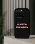 Все проблемы решаем на ходу MagSafe Tough Cases