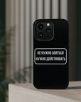 Не нужно бояться нужно действовать MagSafe Tough Cases
