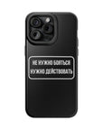 Не нужно бояться нужно действовать MagSafe Tough Cases