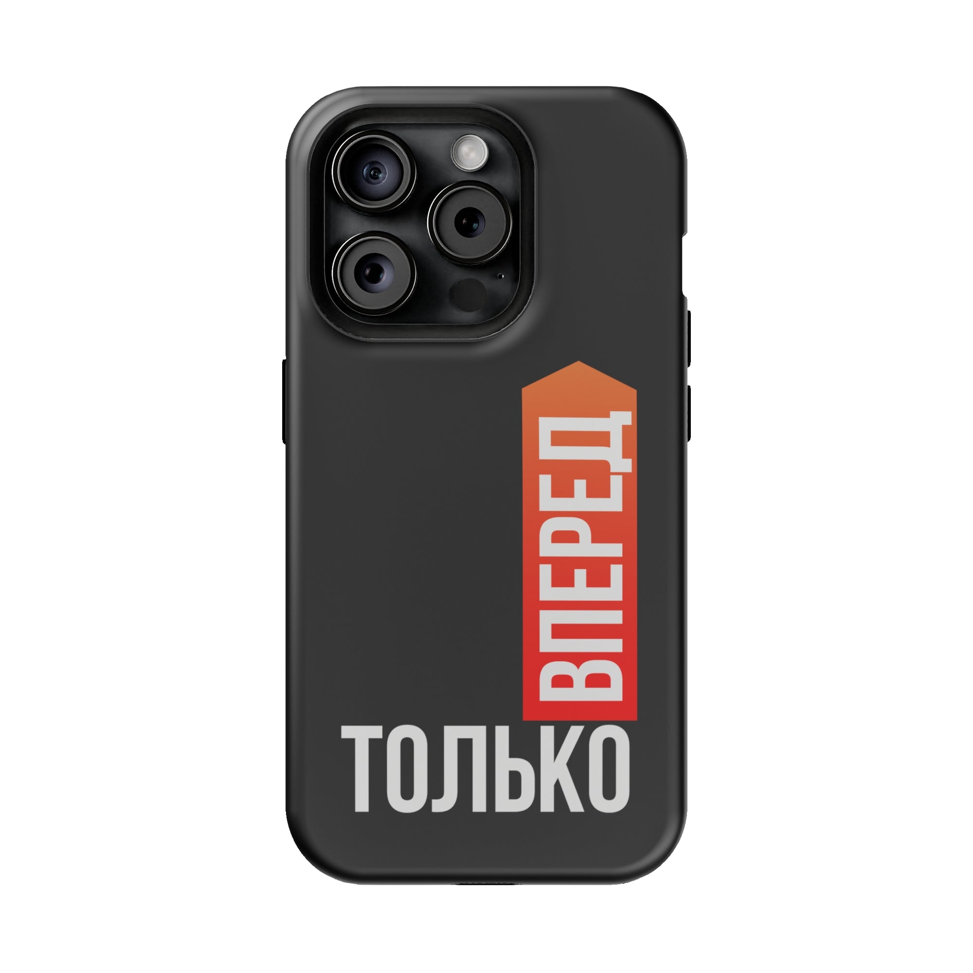 Только вперед MagSafe Tough Cases
