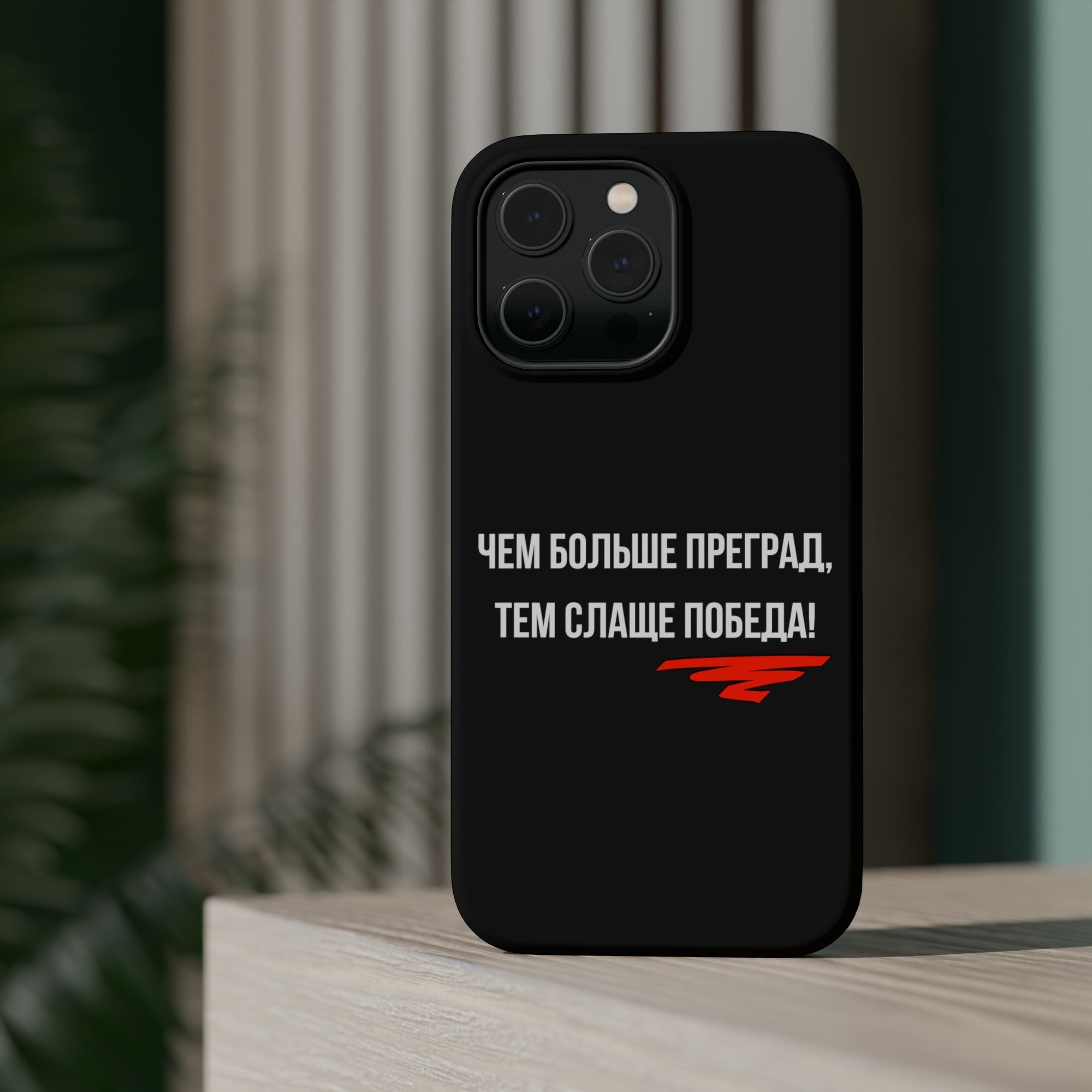 Чем больше преград тем слаще победа MagSafe Tough Cases