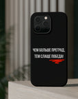Чем больше преград тем слаще победа MagSafe Tough Cases