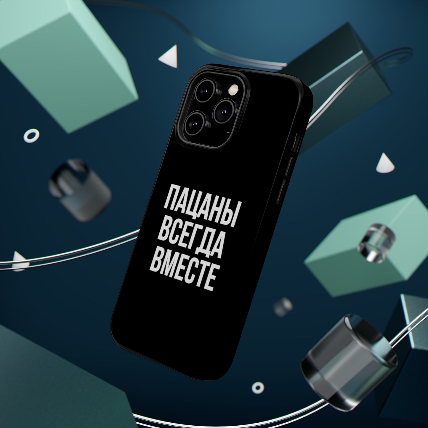 Пацаны всегда вместе MagSafe Tough Cases