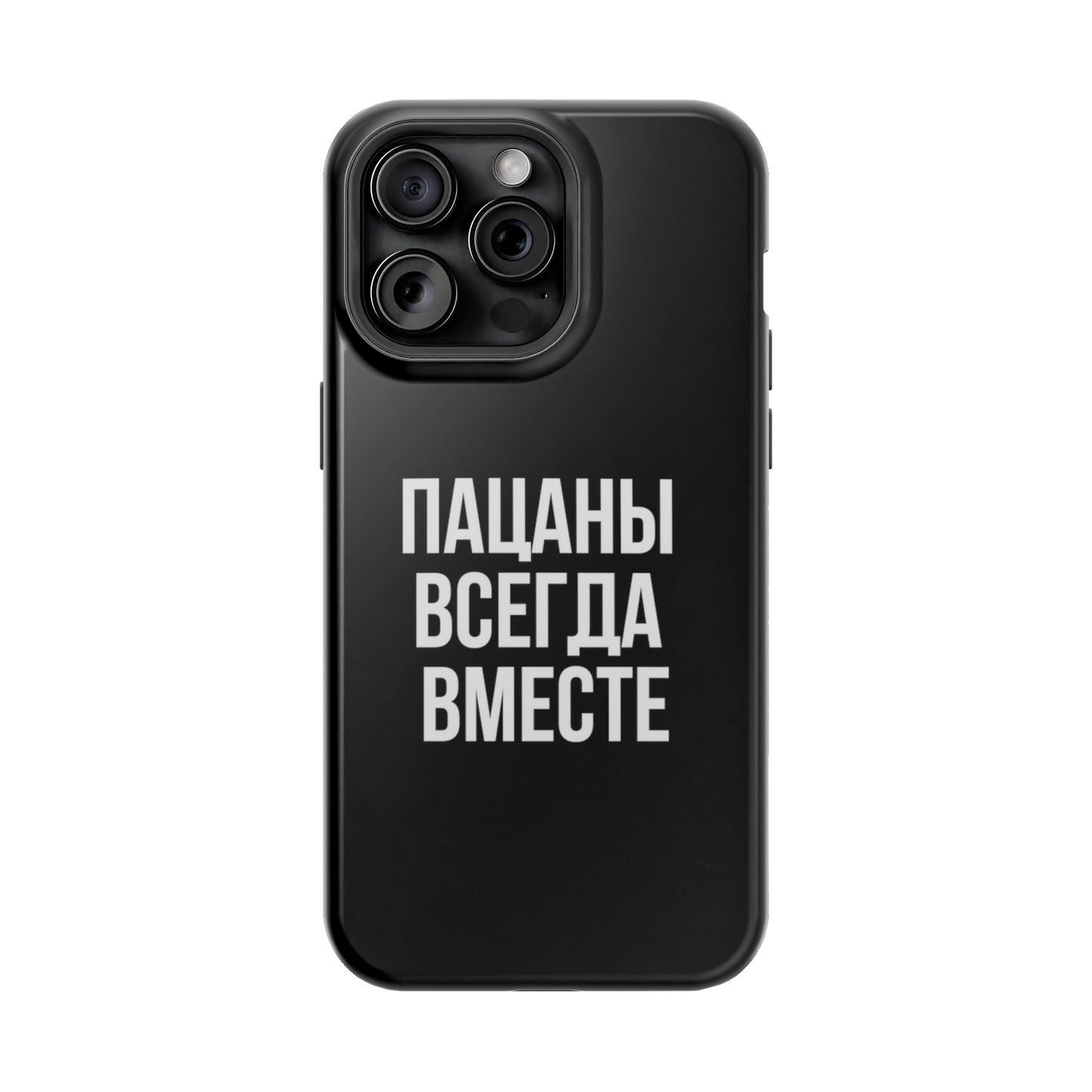 Пацаны всегда вместе MagSafe Tough Cases