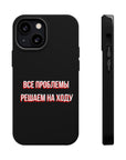 Все проблемы решаем на ходу MagSafe Tough Cases