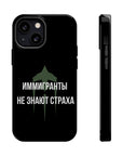 Иммигранты не знают страха MagSafe Tough Cases