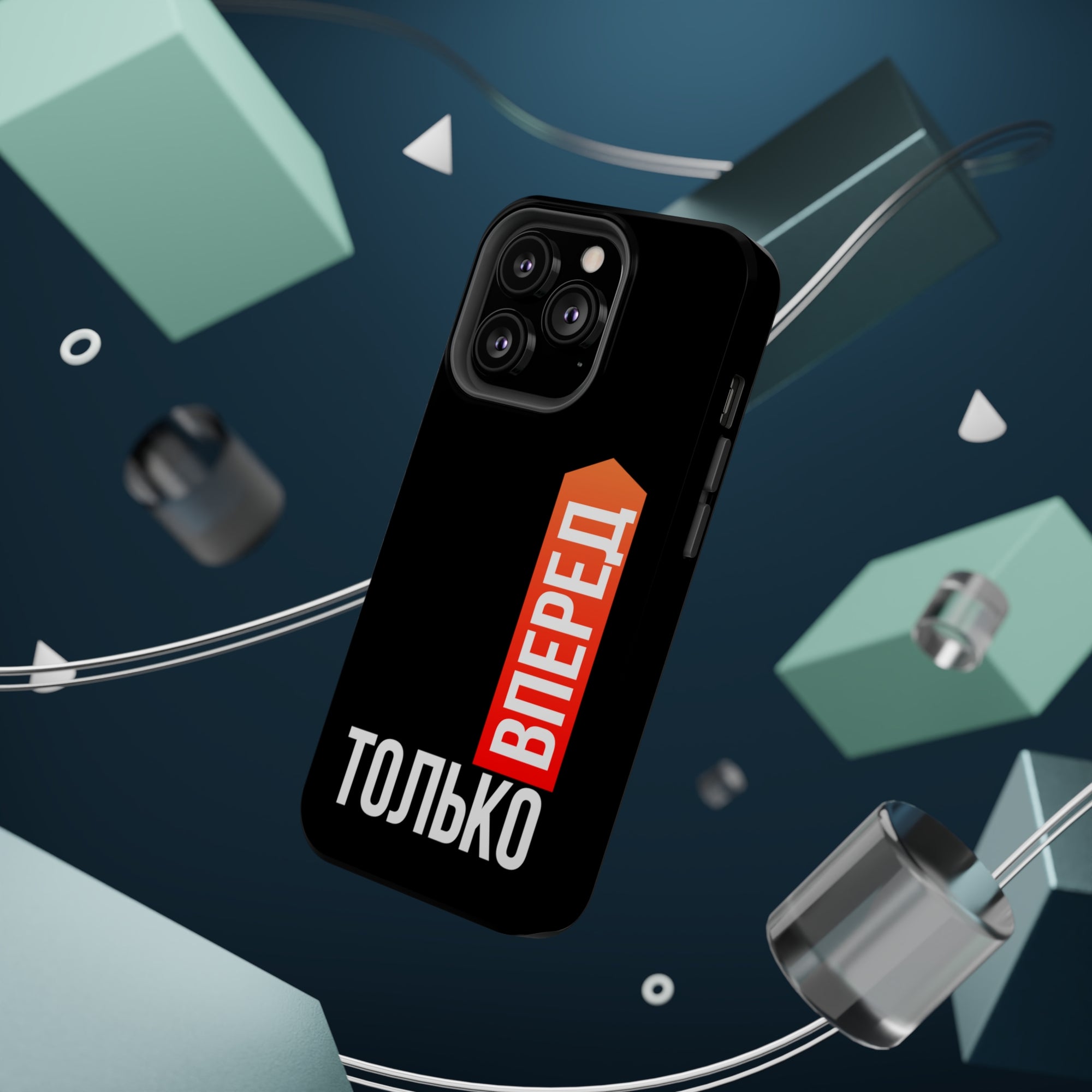 Только вперед MagSafe Tough Cases