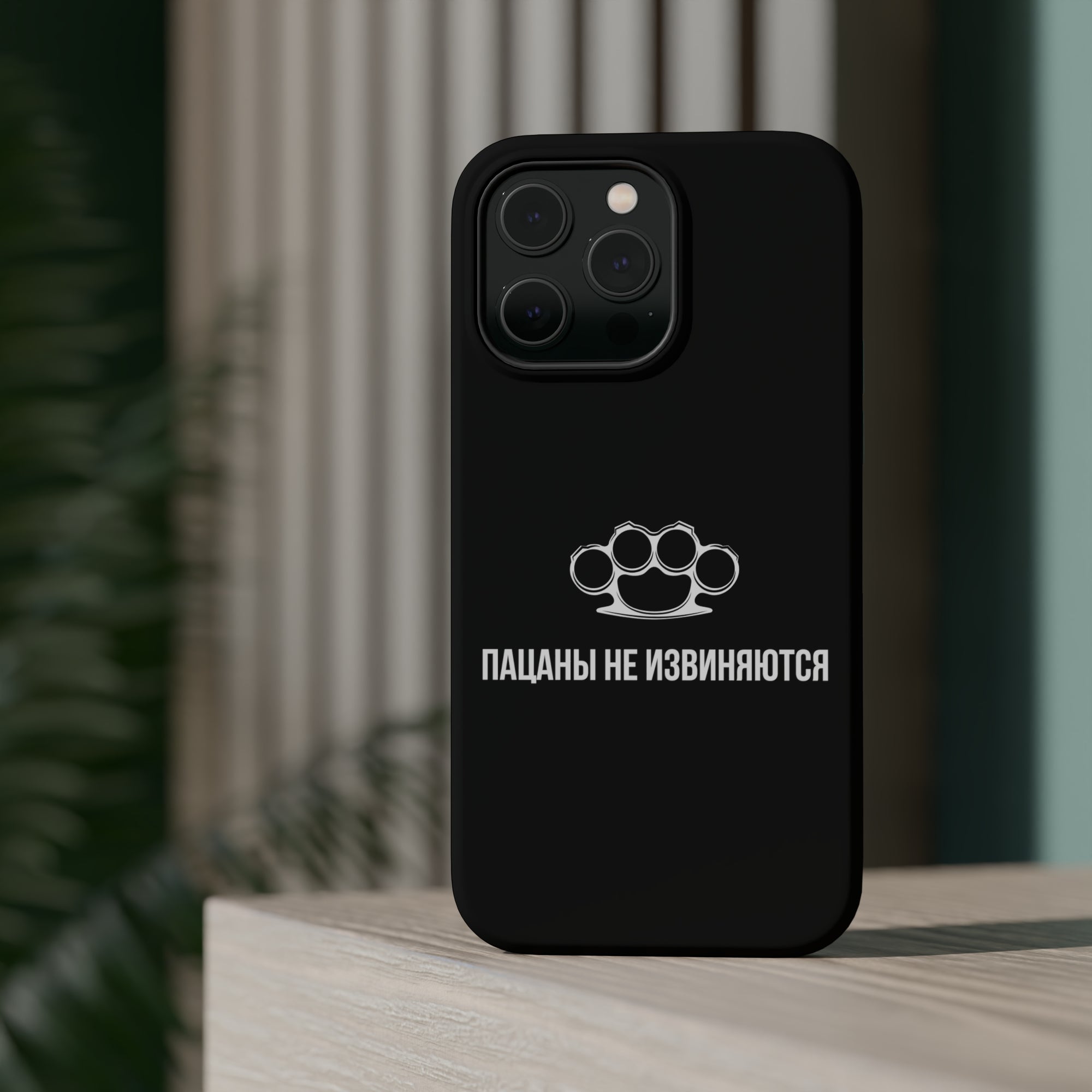 Пацаны не извиняются MagSafe Tough Cases