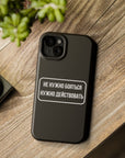 Не нужно бояться нужно действовать MagSafe Tough Cases