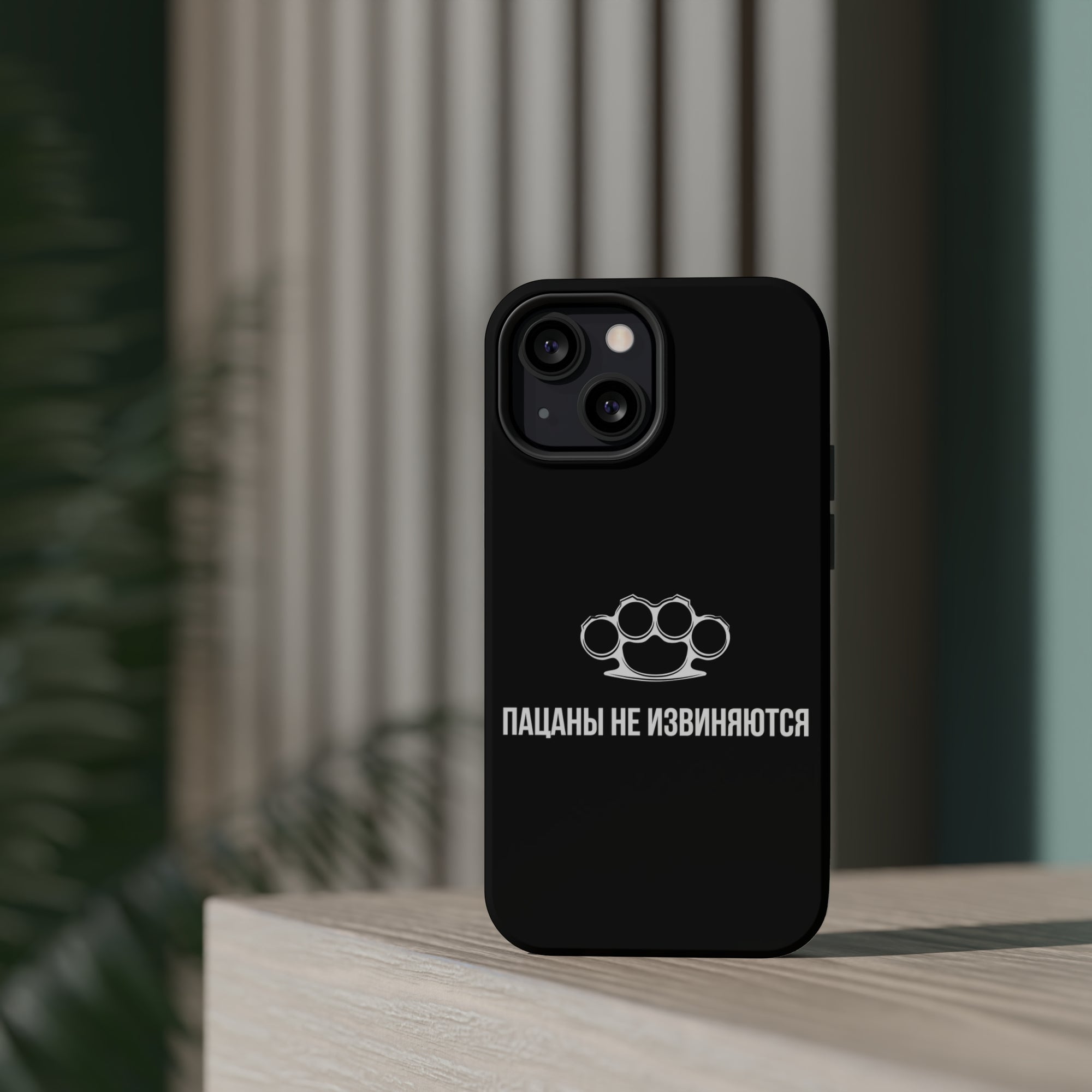Пацаны не извиняются MagSafe Tough Cases