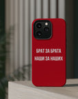 Брат за брата наши за наших MagSafe Tough Cases
