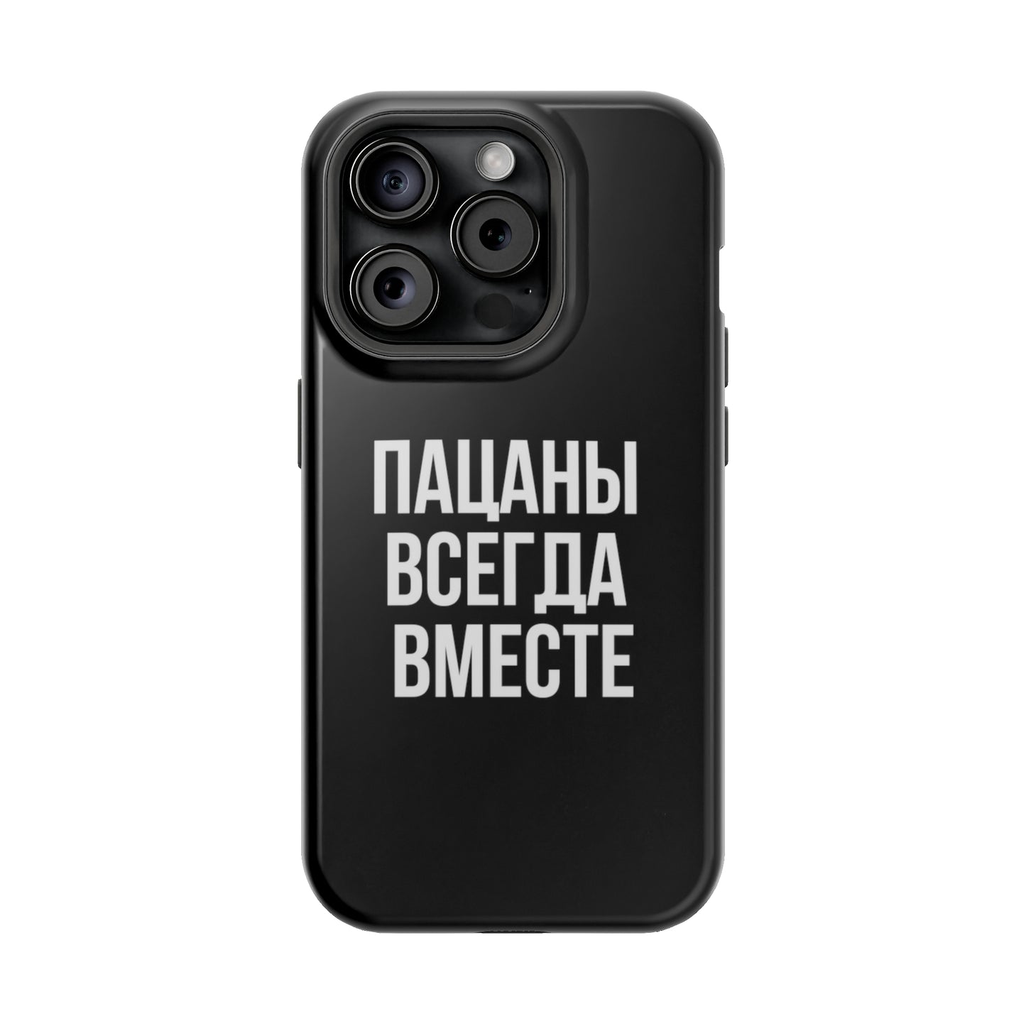 Пацаны всегда вместе MagSafe Tough Cases