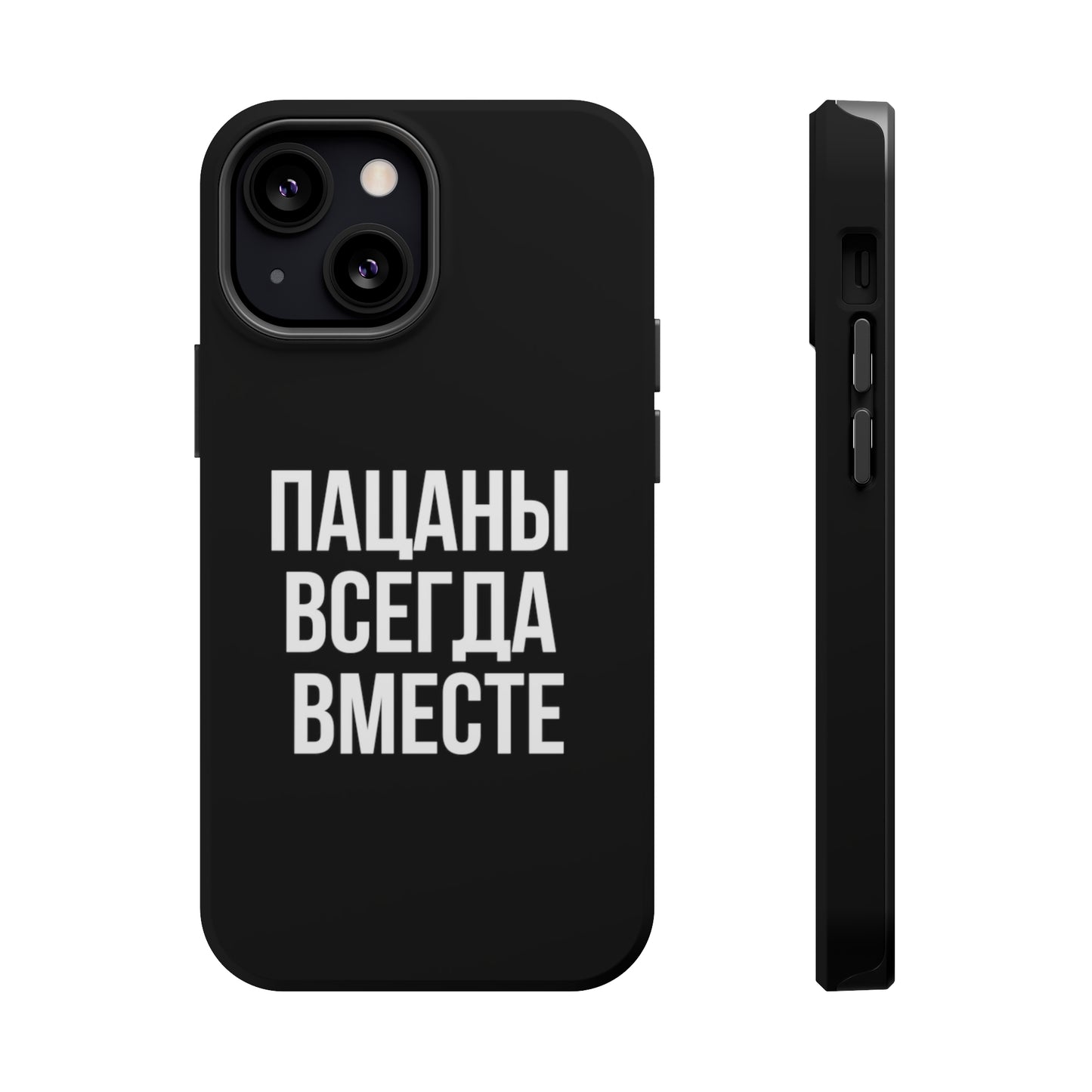 Пацаны всегда вместе MagSafe Tough Cases