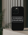 Не нужно бояться нужно действовать MagSafe Tough Cases