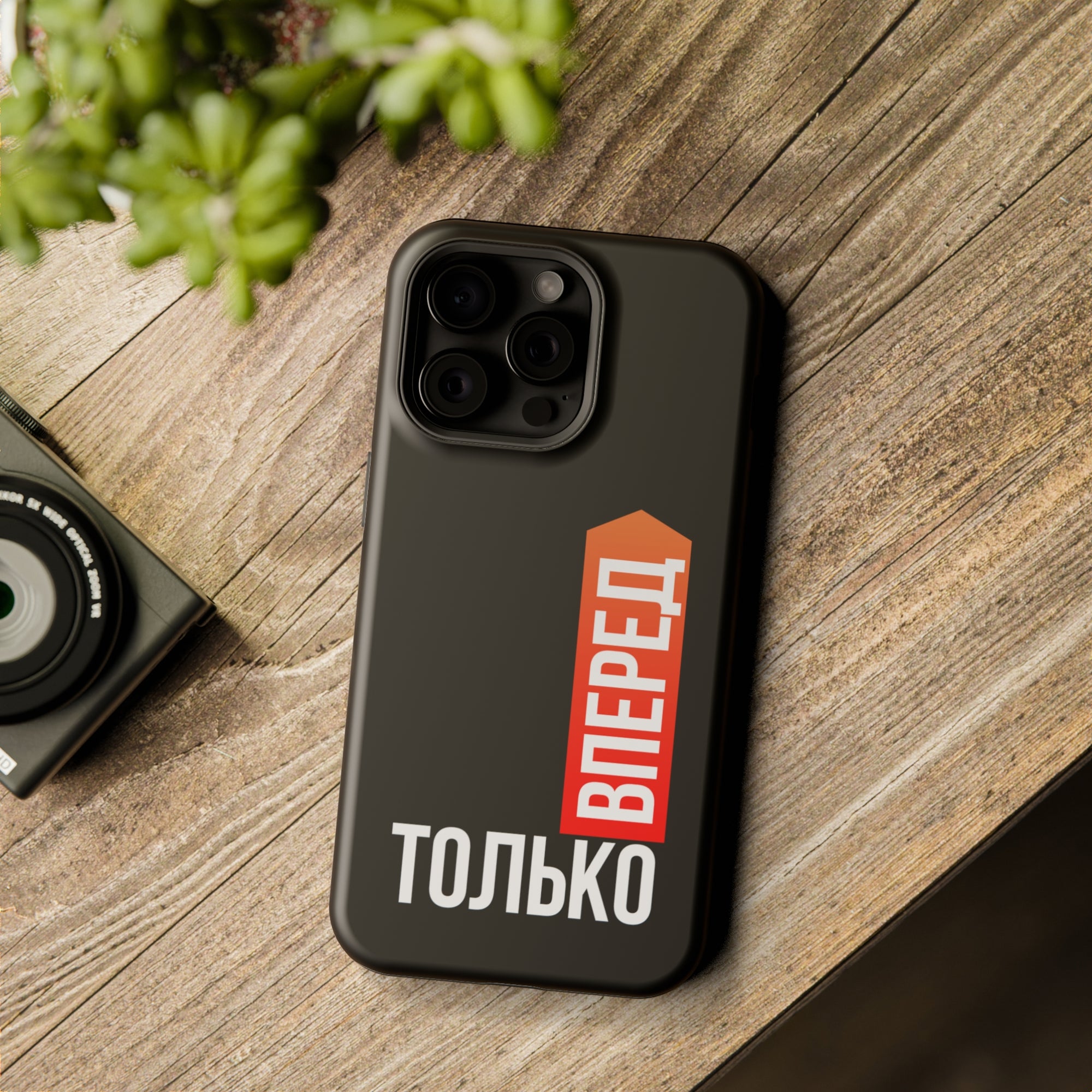 Только вперед MagSafe Tough Cases