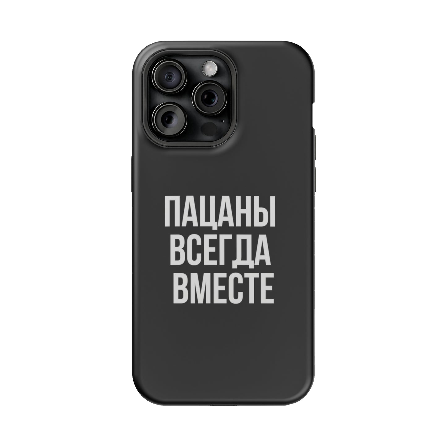 Пацаны всегда вместе MagSafe Tough Cases