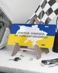 ПОМ'ЯТАЙ ЧУЖИНЕЦЬ ТУТ ГОСПОДАР УКРАЇНЕЦЬ! Vanity Plate