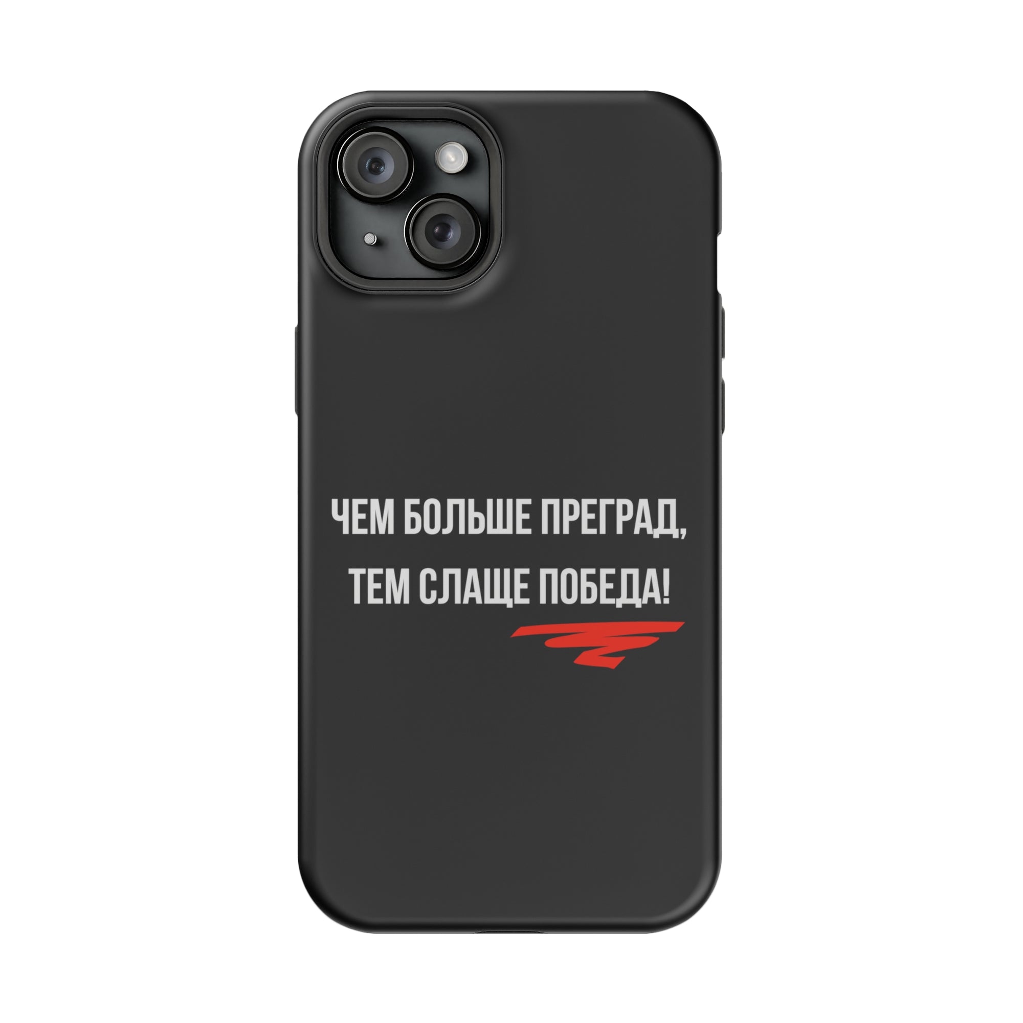 Чем больше преград тем слаще победа MagSafe Tough Cases