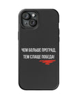Чем больше преград тем слаще победа MagSafe Tough Cases