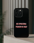 Все проблемы решаем на ходу MagSafe Tough Cases
