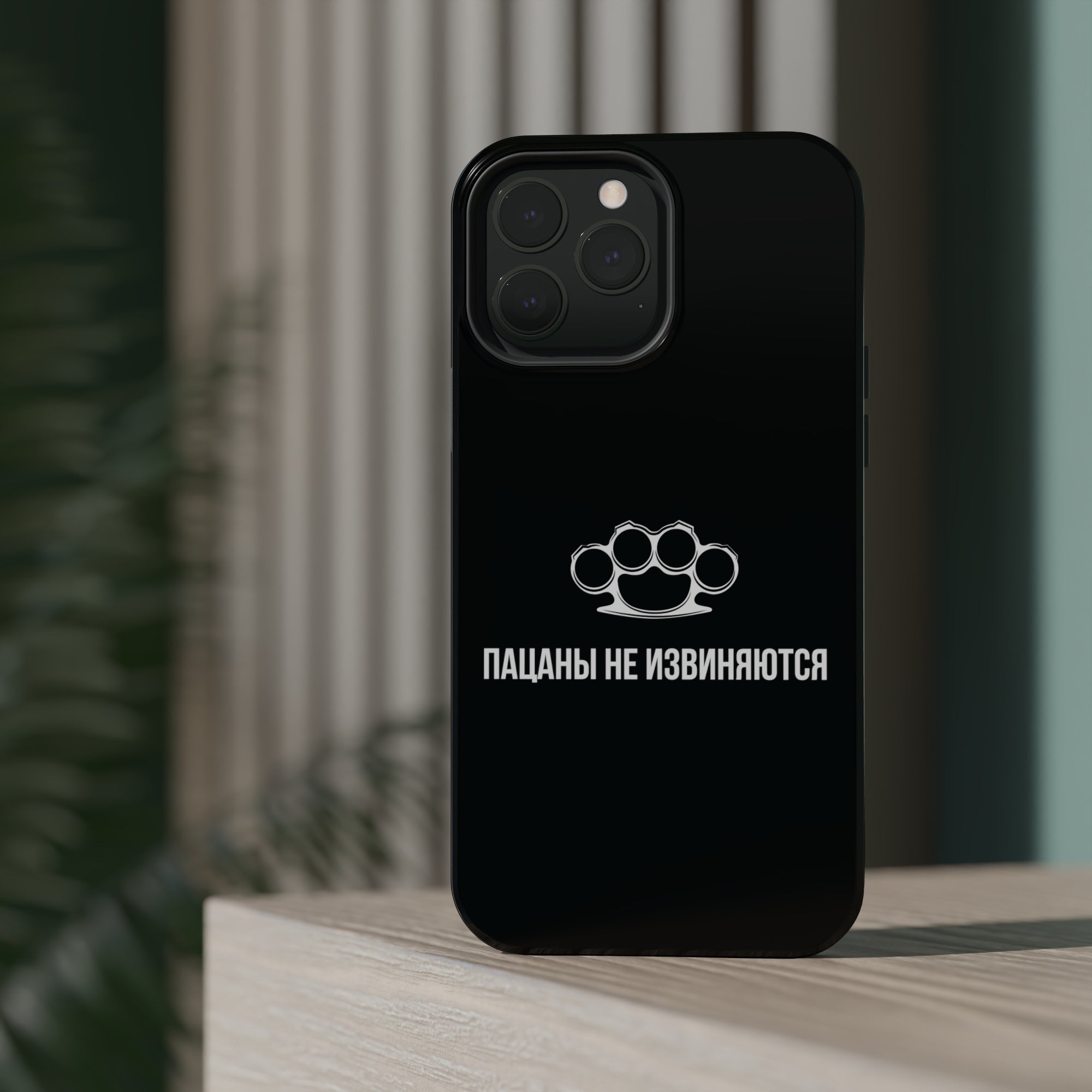 Пацаны не извиняются MagSafe Tough Cases