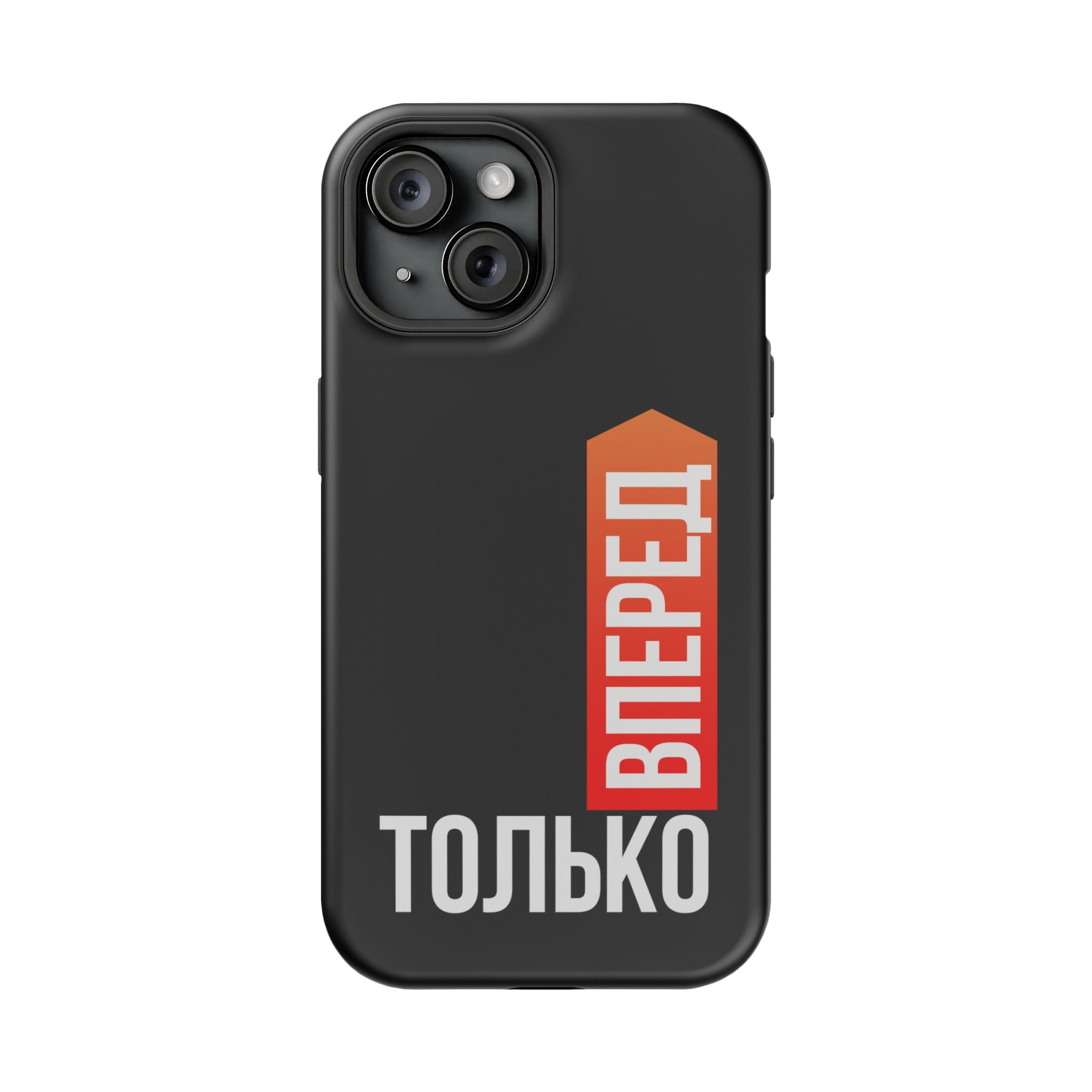 Только вперед MagSafe Tough Cases