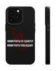 Иммигранты не сдаются иммигранты побеждают MagSafe Tough Cases