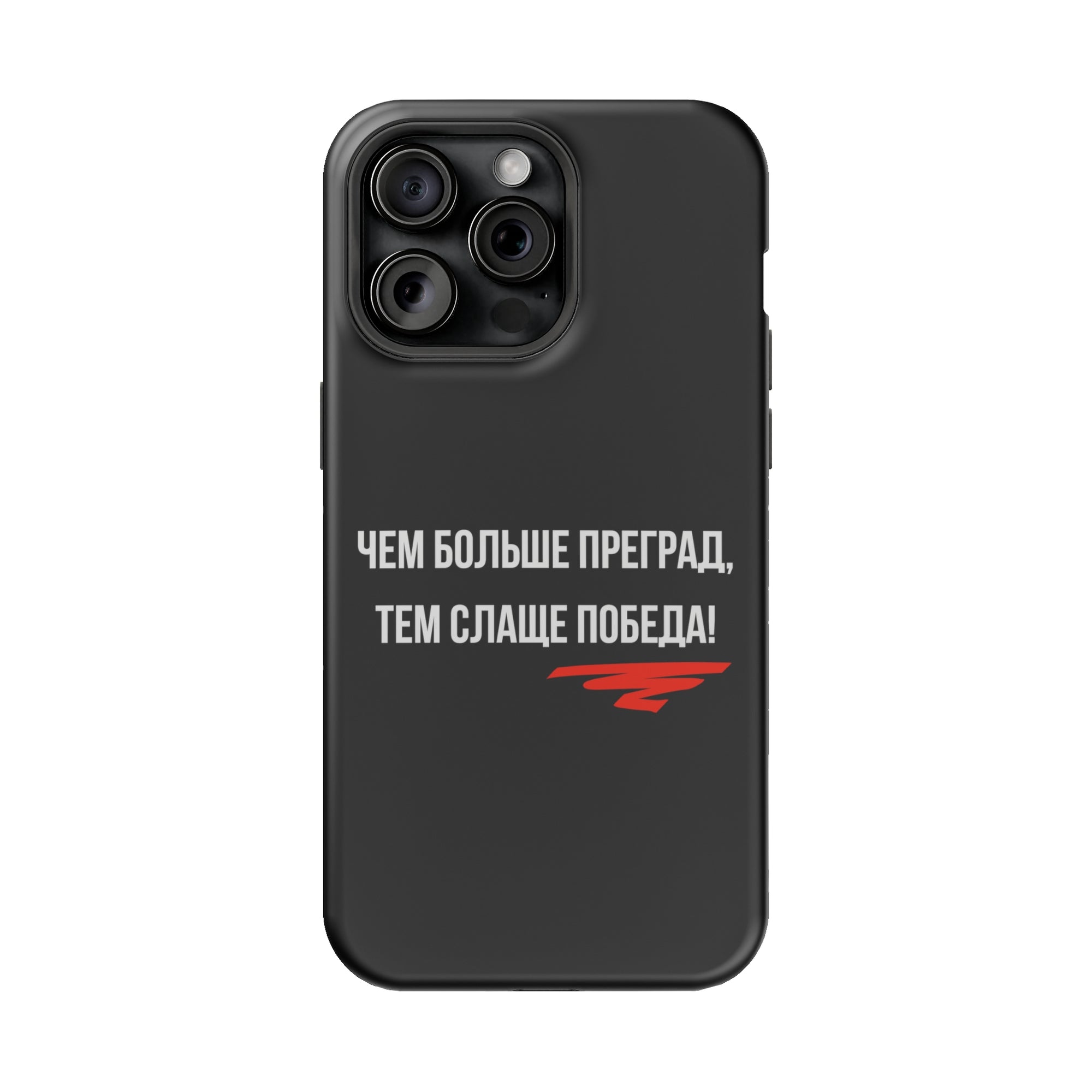 Чем больше преград тем слаще победа MagSafe Tough Cases