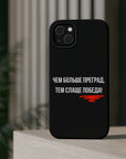 Чем больше преград тем слаще победа MagSafe Tough Cases