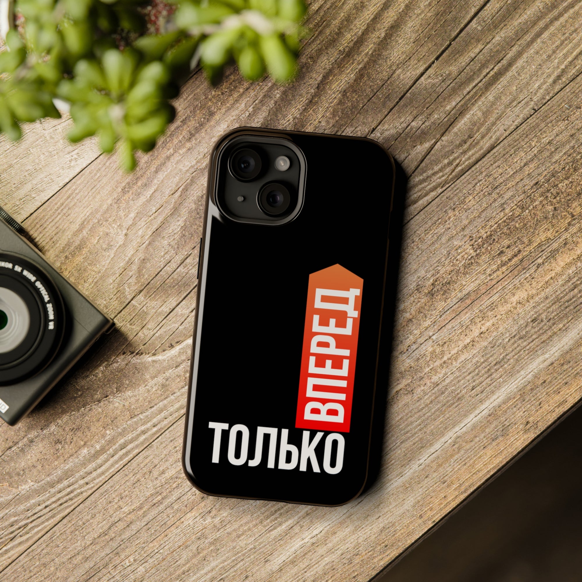 Только вперед MagSafe Tough Cases