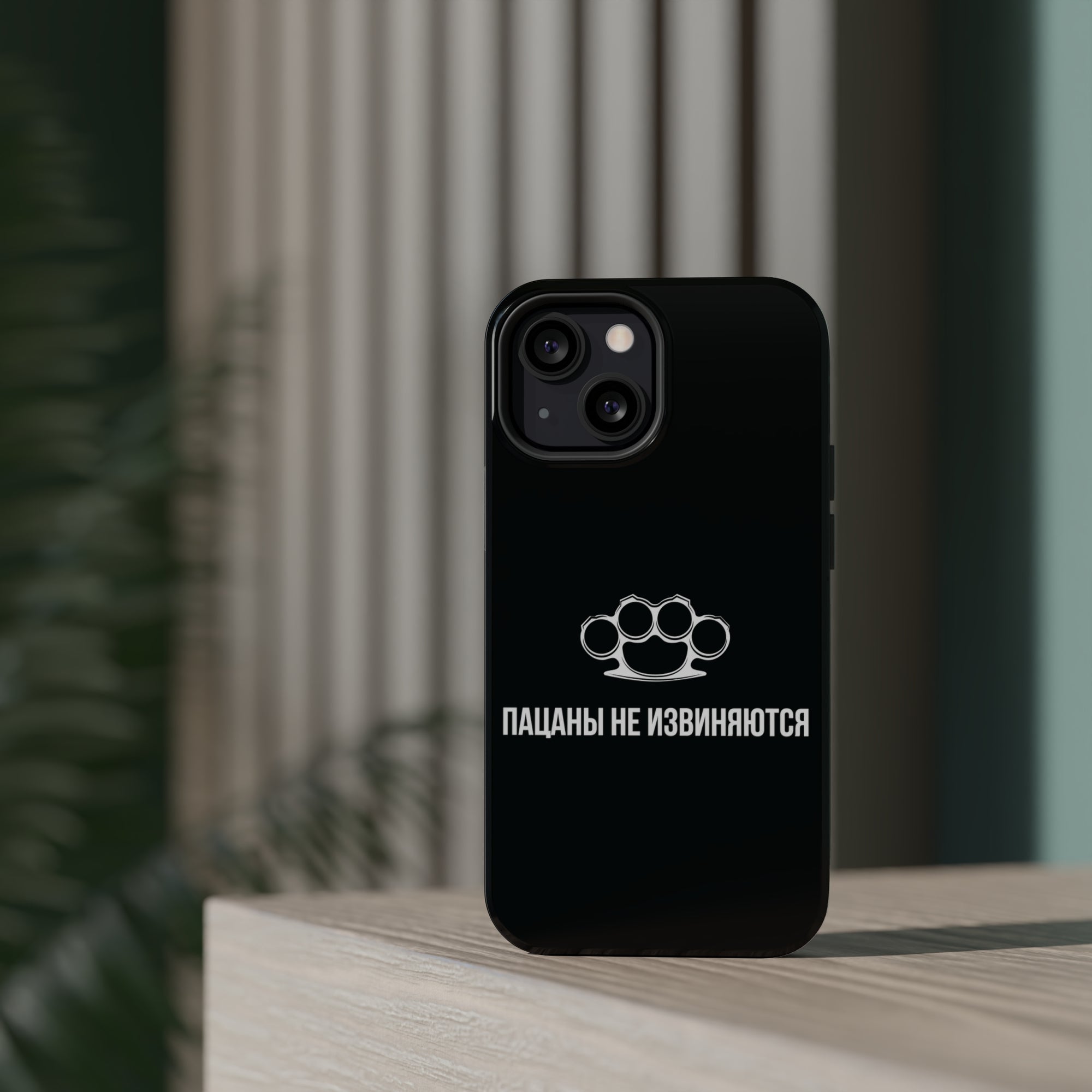 Пацаны не извиняются MagSafe Tough Cases