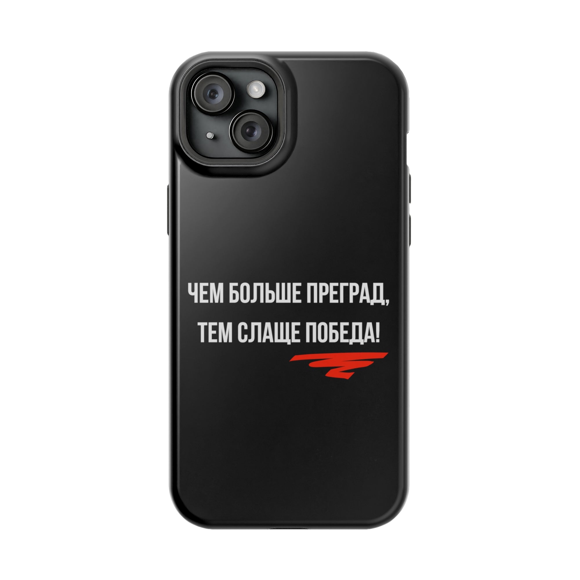 Чем больше преград тем слаще победа MagSafe Tough Cases