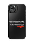 Чем больше преград тем слаще победа MagSafe Tough Cases