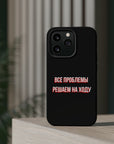 Все проблемы решаем на ходу MagSafe Tough Cases