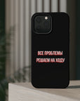 Все проблемы решаем на ходу MagSafe Tough Cases