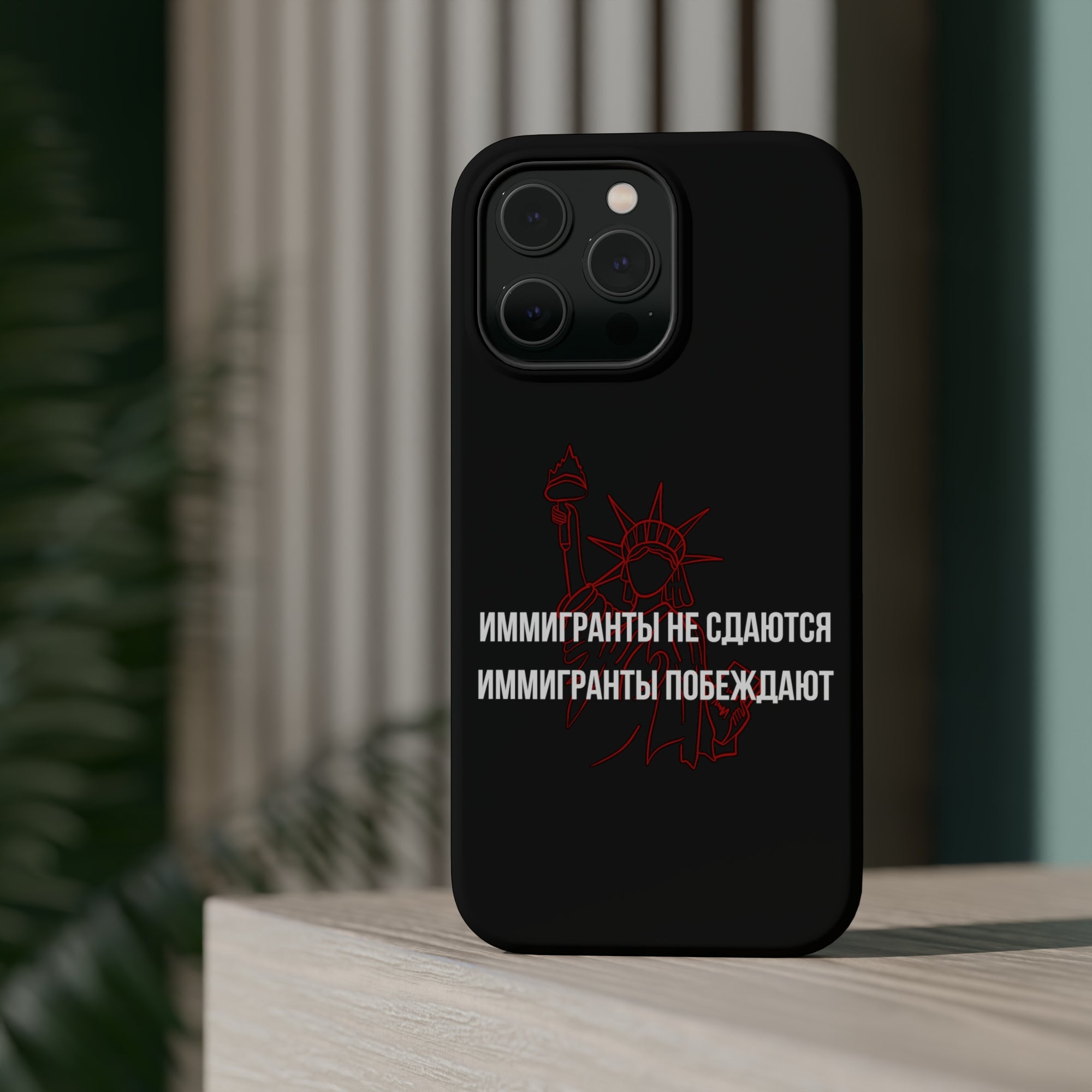 Иммигранты не сдаются иммигранты побеждают MagSafe Tough Cases