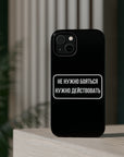 Не нужно бояться нужно действовать MagSafe Tough Cases