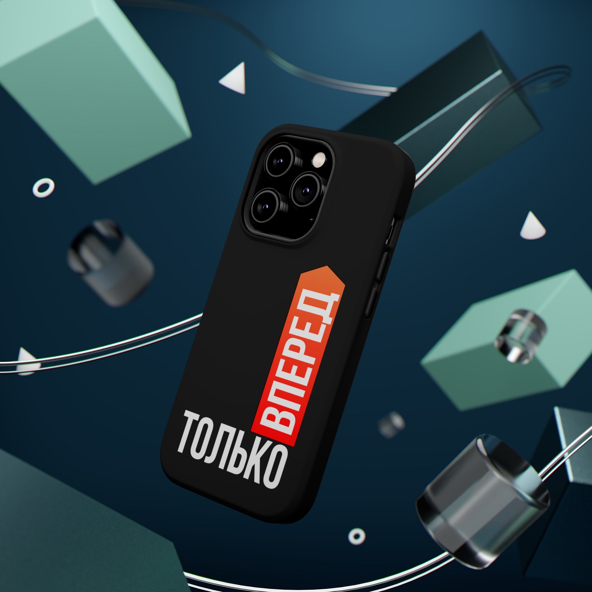 Только вперед MagSafe Tough Cases
