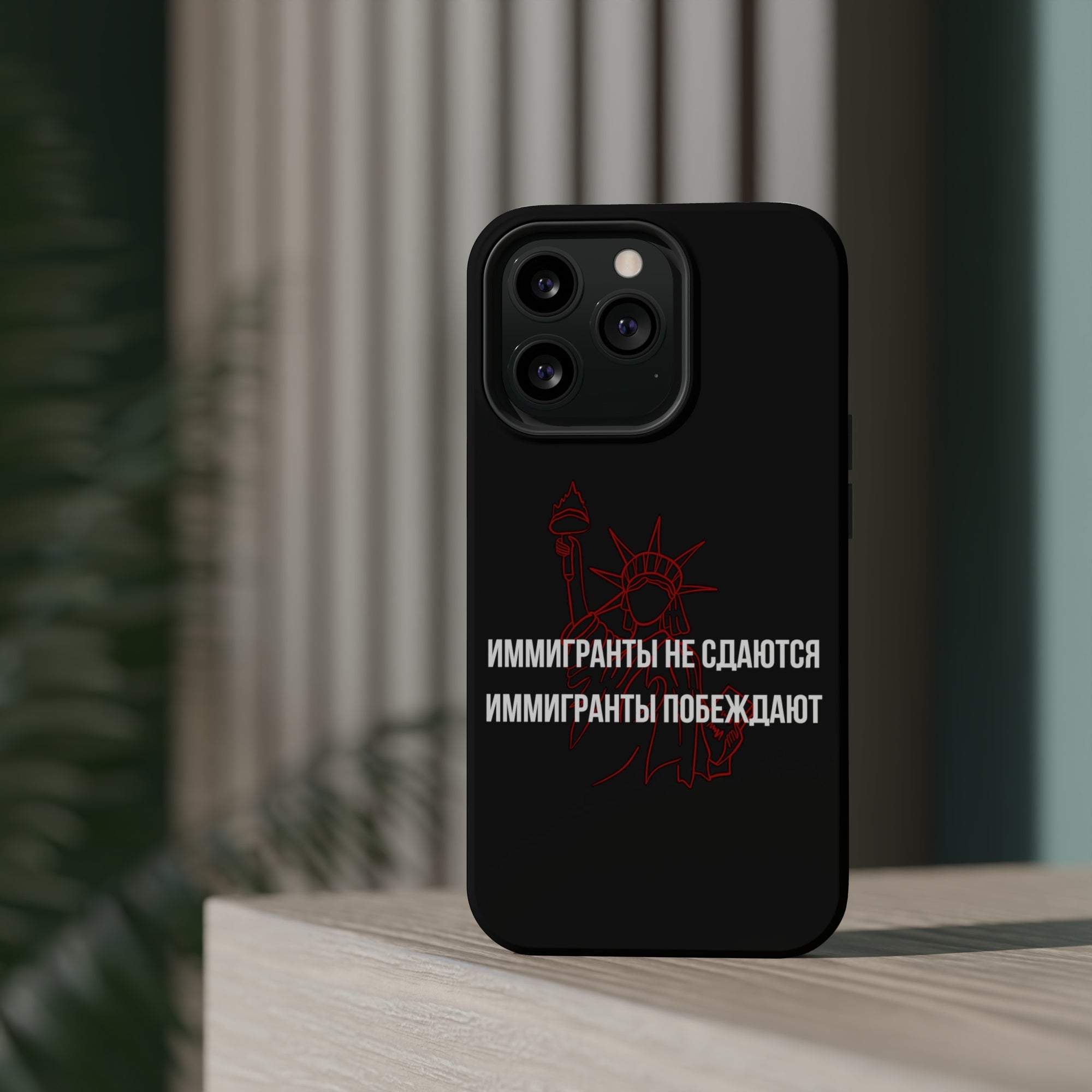 Иммигранты не сдаются иммигранты побеждают MagSafe Tough Cases