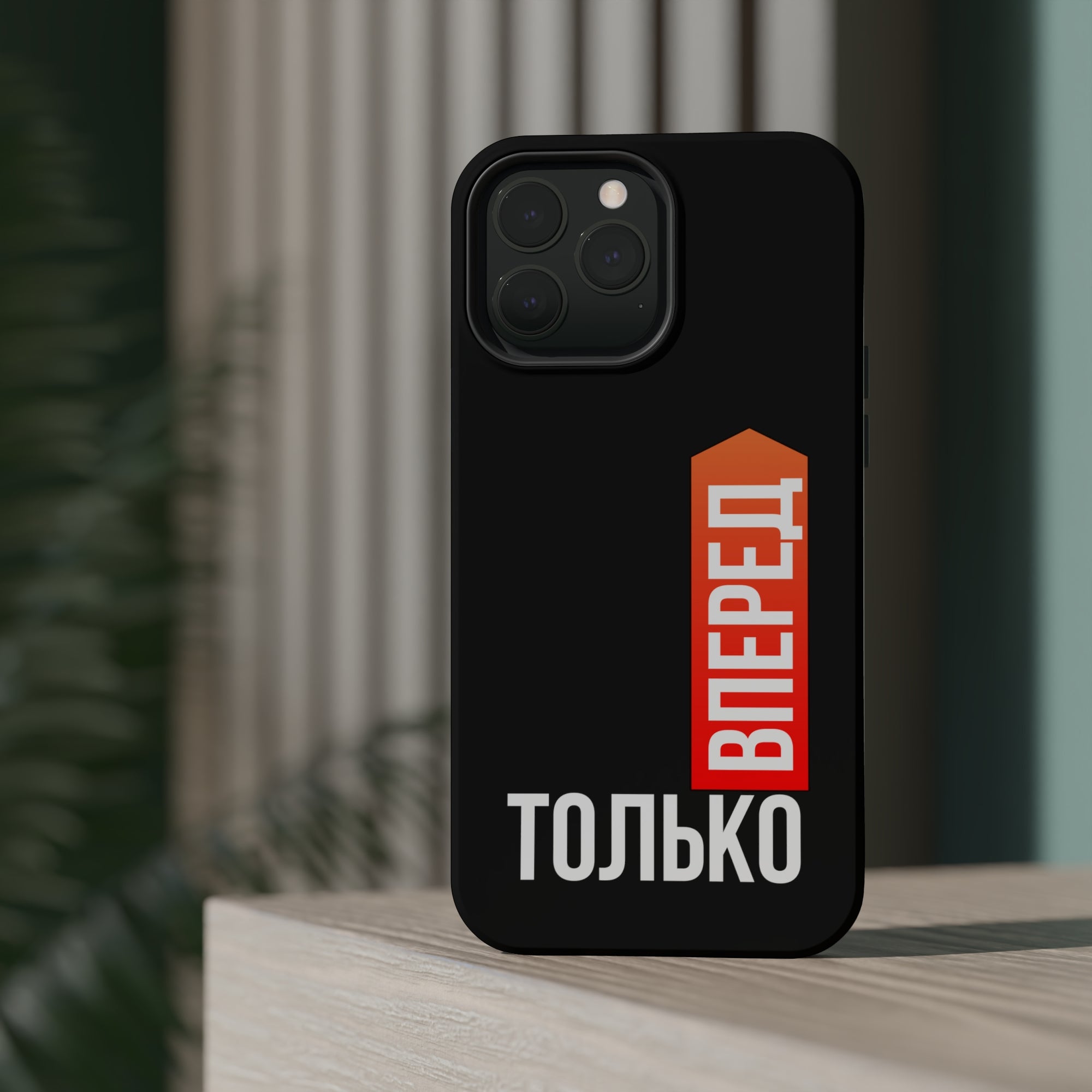 Только вперед MagSafe Tough Cases