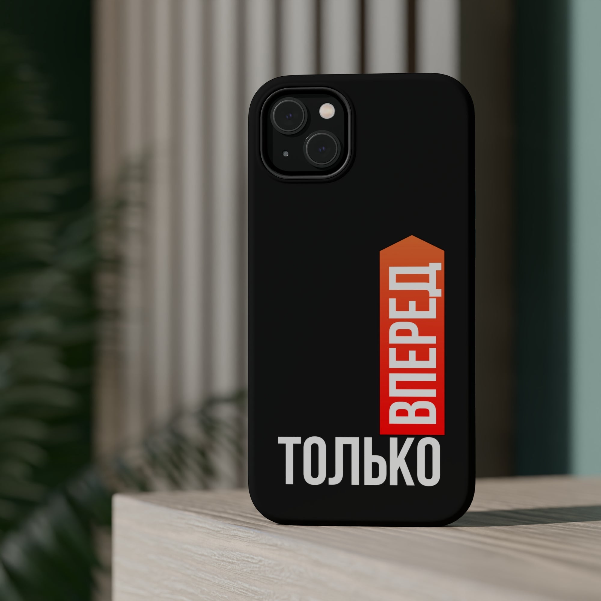 Только вперед MagSafe Tough Cases