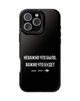 Неважно что было важно что будет MagSafe Tough Cases